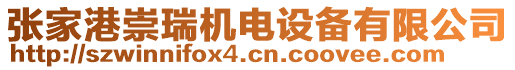 張家港崇瑞機(jī)電設(shè)備有限公司