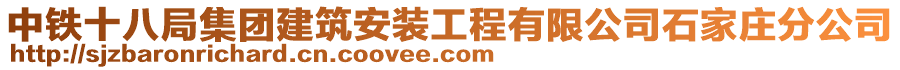 中鐵十八局集團(tuán)建筑安裝工程有限公司石家莊分公司