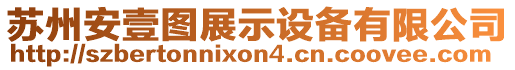 蘇州安壹圖展示設備有限公司