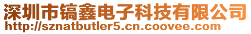 深圳市鎬鑫電子科技有限公司