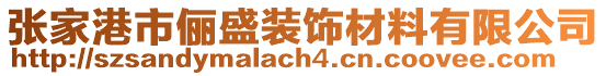 張家港市儷盛裝飾材料有限公司