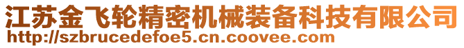 江蘇金飛輪精密機械裝備科技有限公司
