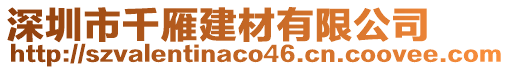 深圳市千雁建材有限公司