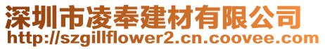 深圳市凌奉建材有限公司
