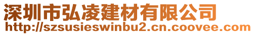 深圳市弘凌建材有限公司