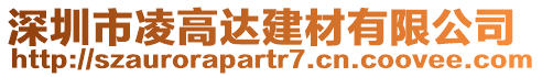 深圳市凌高達建材有限公司