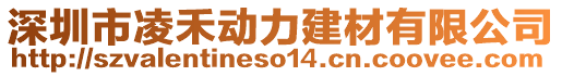 深圳市凌禾動力建材有限公司