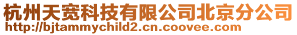 杭州天寬科技有限公司北京分公司