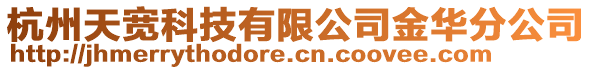 杭州天寬科技有限公司金華分公司