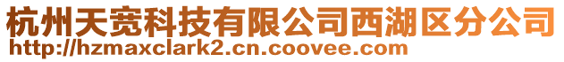 杭州天寬科技有限公司西湖區(qū)分公司