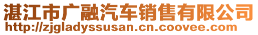 湛江市廣融汽車銷售有限公司