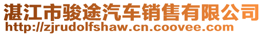 湛江市駿途汽車(chē)銷(xiāo)售有限公司