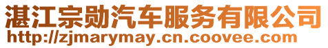 湛江宗勛汽車服務(wù)有限公司