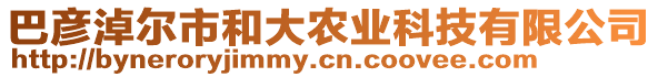 巴彥淖爾市和大農(nóng)業(yè)科技有限公司