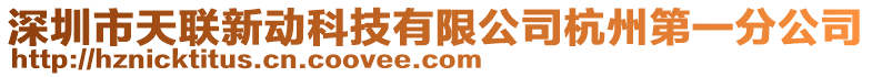 深圳市天聯(lián)新動科技有限公司杭州第一分公司