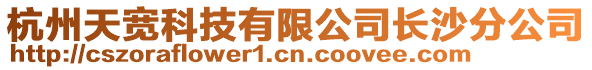 杭州天寬科技有限公司長沙分公司