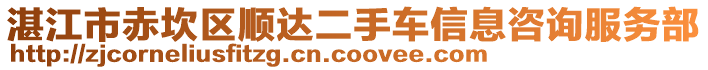 湛江市赤坎區(qū)順達二手車信息咨詢服務(wù)部