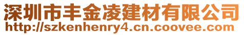 深圳市豐金凌建材有限公司