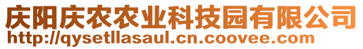 慶陽慶農(nóng)農(nóng)業(yè)科技園有限公司