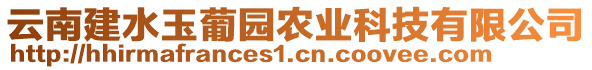 云南建水玉葡園農(nóng)業(yè)科技有限公司