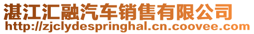 湛江匯融汽車銷售有限公司