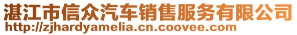 湛江市信眾汽車銷售服務(wù)有限公司