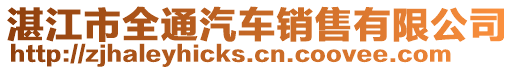 湛江市全通汽車銷售有限公司