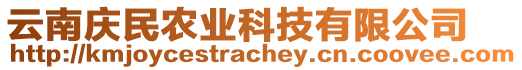 云南慶民農業科技有限公司