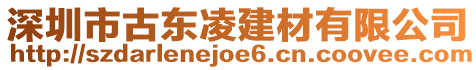 深圳市古東凌建材有限公司
