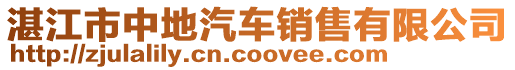 湛江市中地汽車銷售有限公司