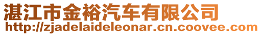 湛江市金裕汽車有限公司