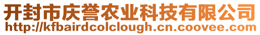 開封市慶譽農業科技有限公司