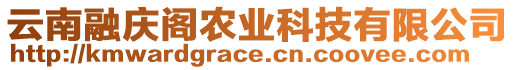 云南融慶閣農(nóng)業(yè)科技有限公司