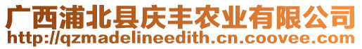 廣西浦北縣慶豐農(nóng)業(yè)有限公司