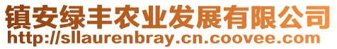 鎮(zhèn)安綠豐農(nóng)業(yè)發(fā)展有限公司