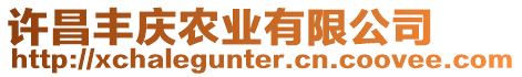 許昌豐慶農業有限公司