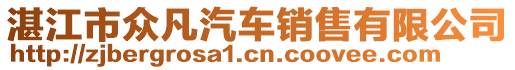 湛江市眾凡汽車銷售有限公司