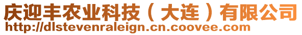 慶迎豐農(nóng)業(yè)科技（大連）有限公司