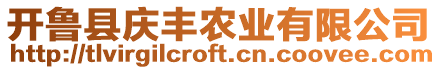 開魯縣慶豐農(nóng)業(yè)有限公司