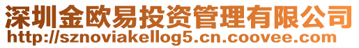 深圳金歐易投資管理有限公司