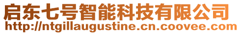 啟東七號智能科技有限公司