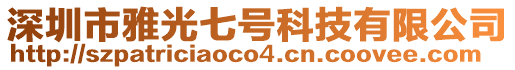 深圳市雅光七號科技有限公司