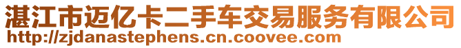 湛江市邁億卡二手車交易服務有限公司