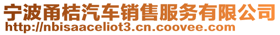 寧波甬桔汽車銷售服務有限公司