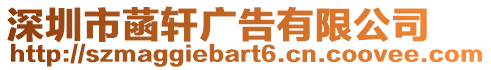 深圳市菡軒廣告有限公司