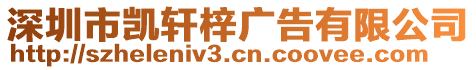 深圳市凱軒梓廣告有限公司