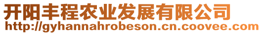 開陽豐程農業發展有限公司
