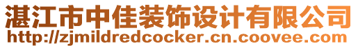 湛江市中佳裝飾設(shè)計有限公司