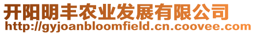 開陽明豐農業發展有限公司
