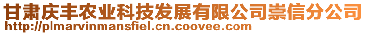 甘肃庆丰农业科技发展有限公司崇信分公司